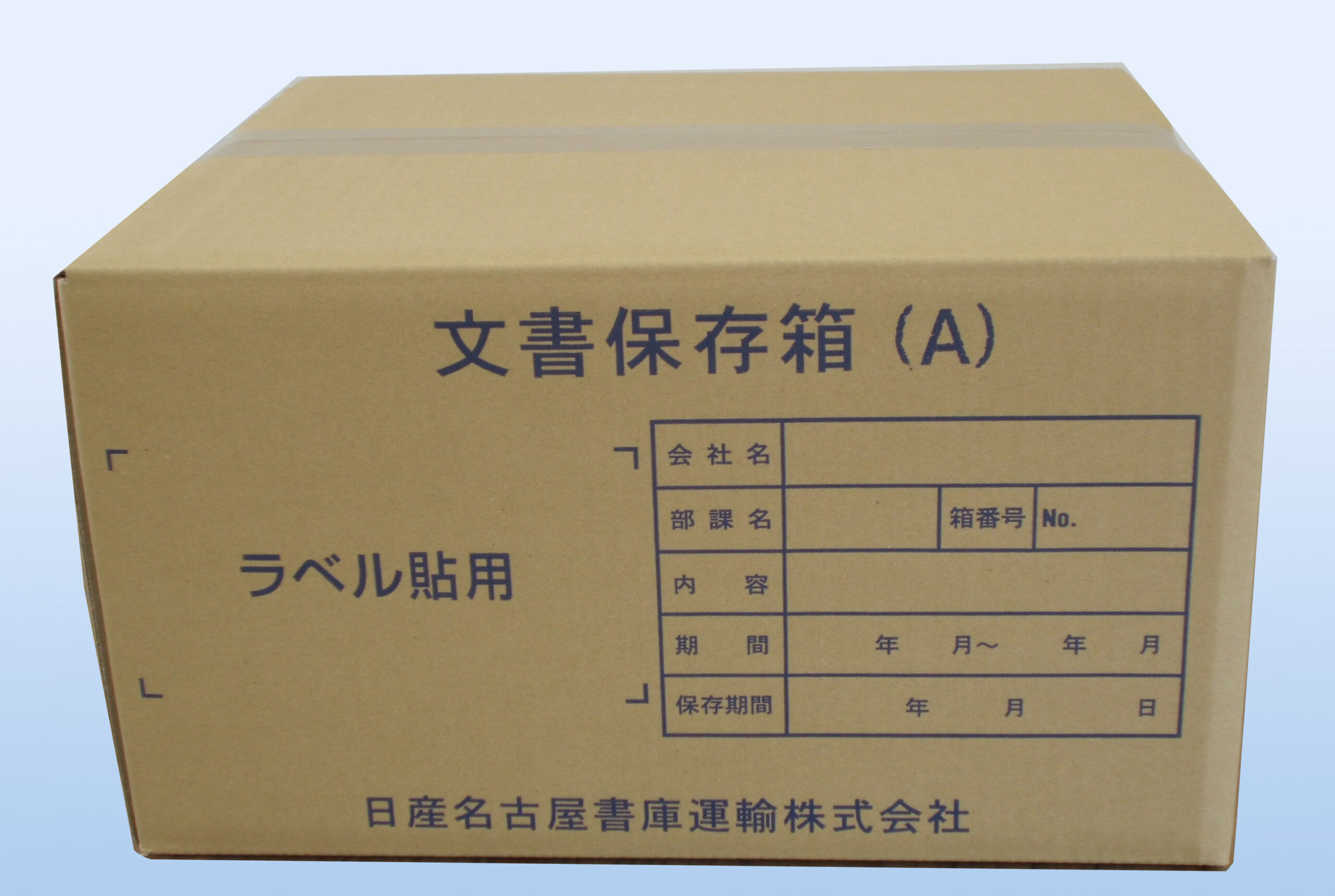 文書保存箱（A）