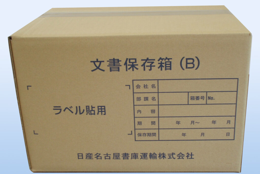 文書保存箱（B）