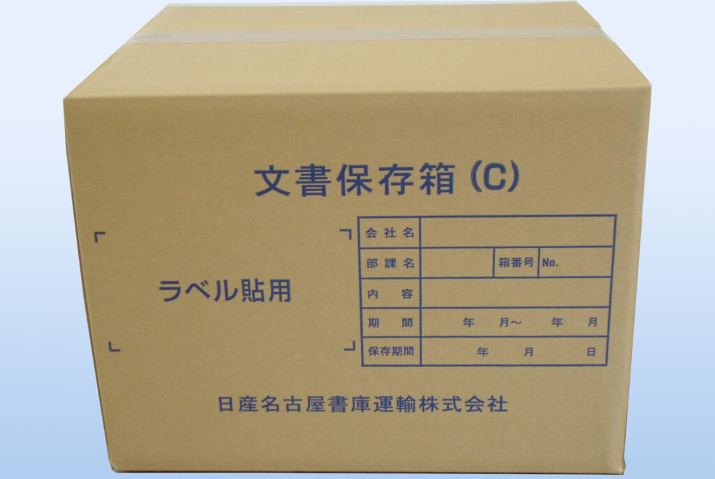 文書保存箱（C）