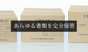 書類を完全保管