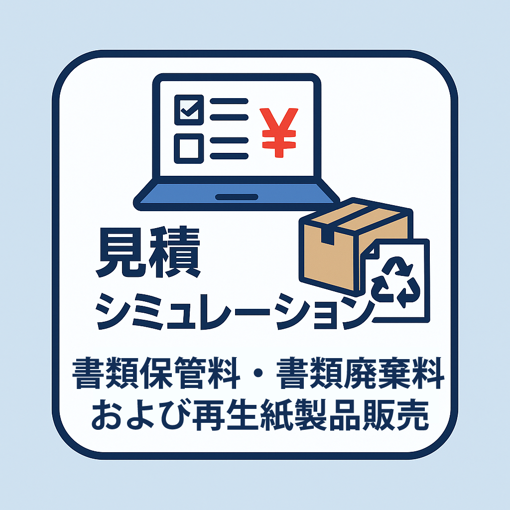 見積シュミレーション