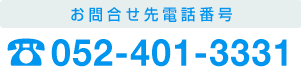 日産名古屋書庫の電話052-401-3331